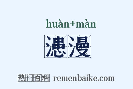 漶漫是什么意思的图片
